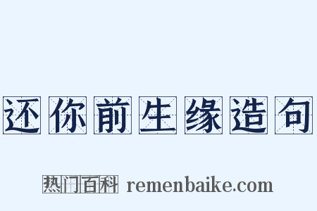 还你前生缘造句是什么意思的图片